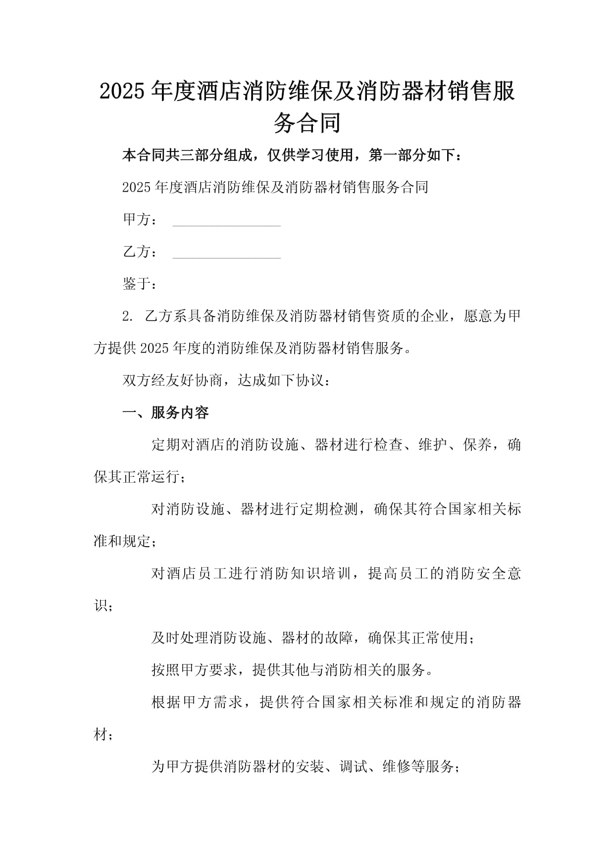 2025年度酒店消防维保及消防器材销售服务合同（范本）
